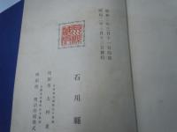 石川縣史　全五編揃   　