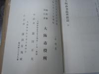 大阪市水道拡張誌　  /
大阪市水第3回水道拡張誌   /
大阪市水道拡張誌 第６・７回  大阪市水道局、/
『3冊』