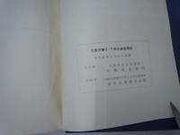 大阪市水道拡張誌　  /
大阪市水第3回水道拡張誌   /
大阪市水道拡張誌 第６・７回  大阪市水道局、/
『3冊』