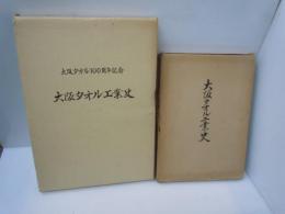 大阪タオル工業史　　/
大阪タオル工業史 大阪タオル１００周年記念　/　『2冊』
