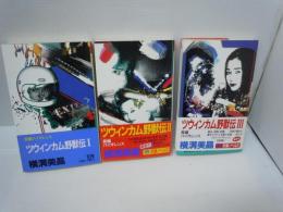 ツウィンカム野獣伝 1.2.3 ＜Futaba novels＞ 3冊　　　
