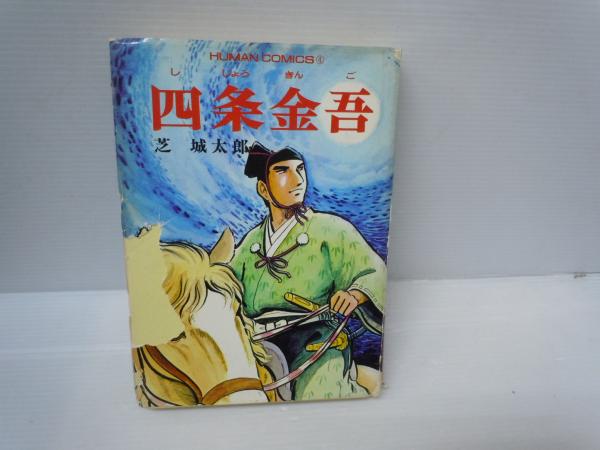 四条金吾 、HUKIAN COMICS9④ ヒューマンコミック (芝 城太郎