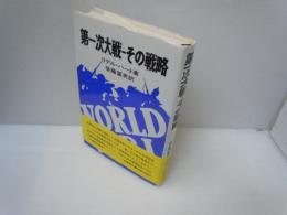 第一次大戦-その戦略  　リ