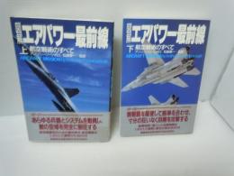 図解　エアパワー最前線　上・下巻　2冊　　　　