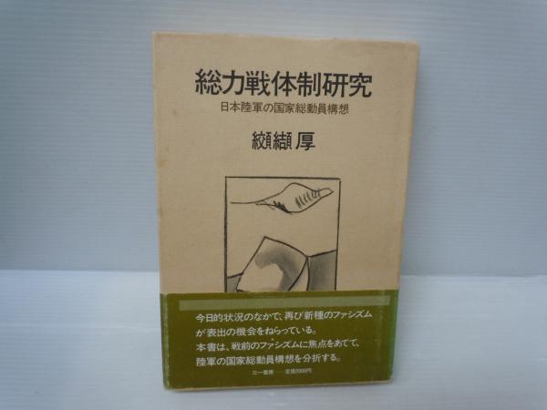 総力戦体制研究 : 日本陸軍の国家総動員構想 (纐纈厚 著、三一書房