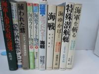 海軍人事の失敗の研究: 太平洋戦争・誤断の開戦と完敗の主因/
証言・ミッドウェー海戦: 私は炎の海で戦い生還した /
海軍フリート物語 上.下　2冊　: 連合艦隊ものしり軍制学 /
海軍を斬る /
特殊潜航艇 (1975年) － ? 古書, 1975/1/1　佐野 大和 (著)
海ゆかば… : 駆逐艦隊悲劇の記録　　/
海戦　　　　/
捕われた鷲 : バルチック艦隊壊滅記  /
日本海恐怖の潜水艦戦争 : ここまできた米ソ海底戦略     /
『10冊』
