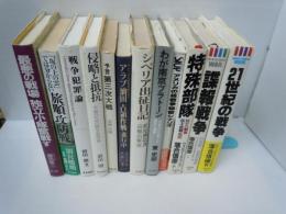 最悪の戦場独立小隊奮戦す: 沈黙五十年、平成日本への遺書/
「坂の上の雲」では分からない旅順攻防戦　　/
戦争犯罪論　　　/
侵略と抵抗　平和のための戦争犯罪論　/
予言 第三次大戦  /
特殊部隊　対テロ戦争－兵士・武器・戦術　 /
諜報戦争　21世紀生存の条件  W.V.ケネディ他/
21世紀の戦争: テロと宇宙戦 究極の戦場  /
わが南京プラトーン　一召集兵の体験した南京大虐殺　　/
シベリア出征日記　　　/ 
大統領の知らないアラブ油田占領作戦進行中　/
『11冊』