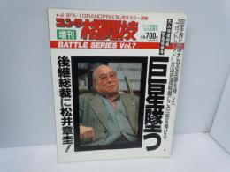 ゴング格闘技 1994年 6月号増刊 大山総裁追悼号 バトルシリーズ Vol.71994/1/1　【写真参照】