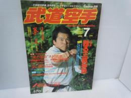 別冊 武道空手 No.2 1989年 7月号 甦る三瓶神話