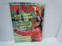 中國武術 格闘技通信 1986年5月　少林派拳術のいろいろ