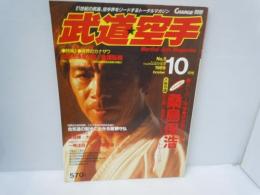 別冊 武道空手 No.5 1989年 10月号 桑島保浩　