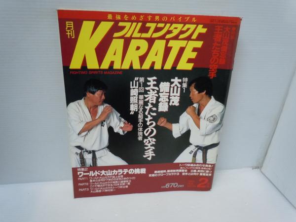 USA大山空手 フルコンタクトKARATE別冊 3冊 - メルカリ