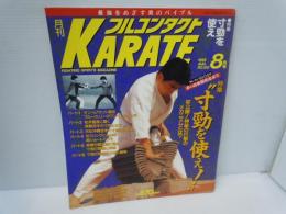 月刊フルコンタクトKARATE 1995年8月号　　特集 寸勁を使え　 福昌堂