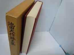 池田大作珠玉集