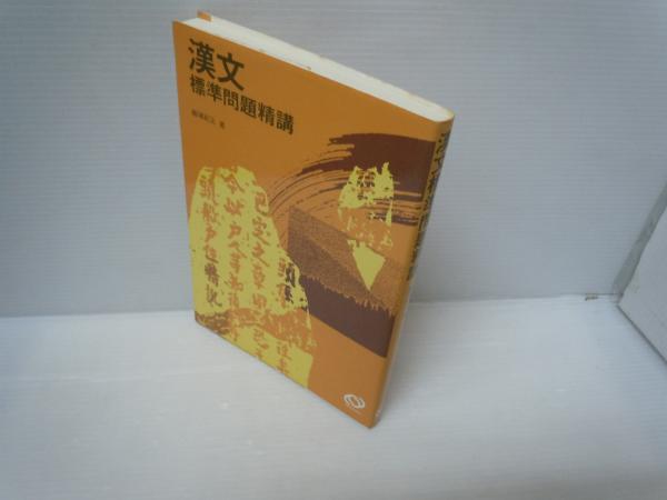 漢文標準問題精講( 鵜城紀元 著、旺文社、1986年重版 ) / 古本、中古本