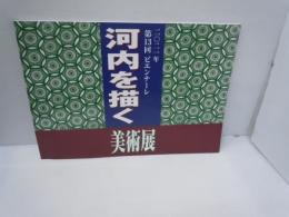2021年　第13回　ビエンナーレ　　「河内を描く美術展」　【写真参照】　