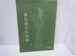 多田秀夫朱跡集　1913～2000　　随風會京都篆刻展　