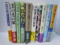 司馬遼太郎　に関する本　『9冊』  【写真参照】