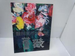 薔薇 : 額田晃作油彩展　　/
額田晃作油彩展　　/　2冊

