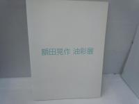 薔薇 : 額田晃作油彩展　　/
額田晃作油彩展　　/　2冊
