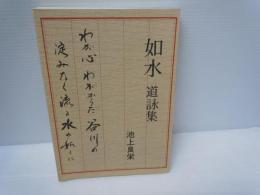 如水道詠集   