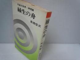 縁生の舟　不滅の世界・神理篇　　　