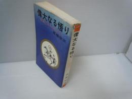 偉大なる悟り　釈迦と五人の弟子たち ＜Hikari books＞　　　
