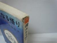 偉大なる悟り　釈迦と五人の弟子たち ＜Hikari books＞　　　