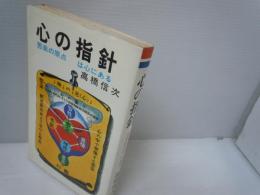 心の指針 : 苦楽の原点は心にある　　　