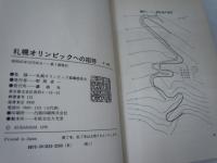 札幌オリンピックへの招待    　