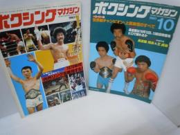 ボクシングマガジン 1980年1月号　  表紙：具志堅他/大場から具志堅まで－１９７０年代内外リングを総括する！/
ボクシングマガジン 1980年9月号  表紙：大熊－金戦/大熊悲願の初防衛なる！/　2冊

