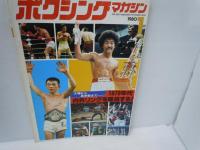 ボクシングマガジン 1980年1月号　  表紙：具志堅他/大場から具志堅まで－１９７０年代内外リングを総括する！/
ボクシングマガジン 1980年9月号  表紙：大熊－金戦/大熊悲願の初防衛なる！/　2冊
