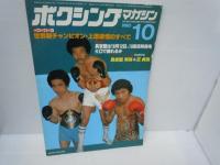ボクシングマガジン 1980年1月号　  表紙：具志堅他/大場から具志堅まで－１９７０年代内外リングを総括する！/
ボクシングマガジン 1980年9月号  表紙：大熊－金戦/大熊悲願の初防衛なる！/　2冊
