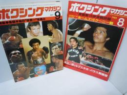 ボクシングマガジン 1977年9月号   特集：各級本当の“世界一”を選ぶ、/
ボクシングマガジン　1982年　8月号　渡嘉敷ＶＳ伊波戦詳報　ホームズＶＳクーニー戦　　/　2冊