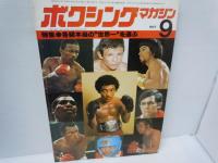 ボクシングマガジン 1977年9月号   特集：各級本当の“世界一”を選ぶ、/
ボクシングマガジン　1982年　8月号　渡嘉敷ＶＳ伊波戦詳報　ホームズＶＳクーニー戦　　/　2冊