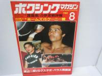 ボクシングマガジン 1977年9月号   特集：各級本当の“世界一”を選ぶ、/
ボクシングマガジン　1982年　8月号　渡嘉敷ＶＳ伊波戦詳報　ホームズＶＳクーニー戦　　/　2冊