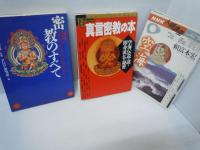 新装版[図解]密教のすべて/梅原猛の授業 仏教 /平安のマルチ文化人 空海 (NHKライブラリー) /あなたの密教: 明日を生きる手立て /真言密教の本―空海伝説の謎と即身成仏の秘密  /心の道しるべ /　6冊 
