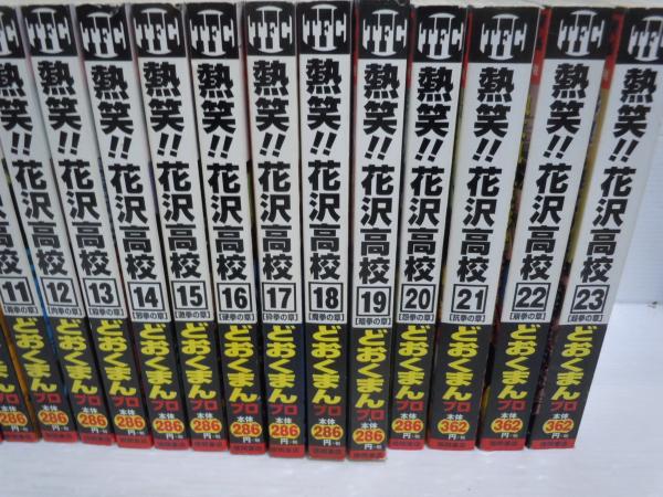 熱笑花沢高校 vol.1-23 (トクマコミックス) 23冊 【コンビニ漫画】(ど