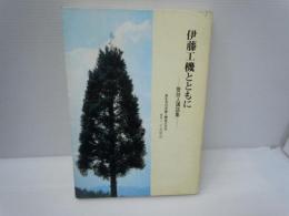 伊藤工機とともに  ： 管財人講話集　
