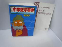旺文社中学数学事典　[普及版]　教科書関連問題対照表付き　　　