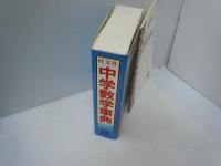 旺文社中学数学事典　[普及版]　教科書関連問題対照表付き　　　