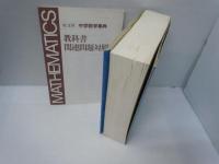 旺文社中学数学事典　[普及版]　教科書関連問題対照表付き　　　