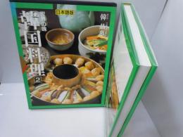 世界の味韓国料理 2 　[日本語版] 