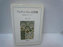 フェティシズムの信仰圏 : 神仏虐待のフォークローア　　　