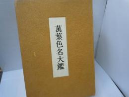 萬葉色名大鑑