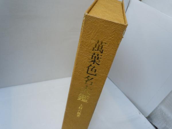 【税込?送料無料】 萬葉色名大鑑(上村六郎、染織と生活社、昭55 実物染裂52点貼付 その他