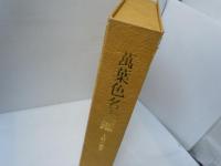 萬葉色名大鑑