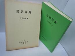 詩語辞典 : あなたもすぐ漢詩が作れる [改訂版]　　