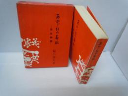 あかゞねの命脈―住友物語 　　　　　　