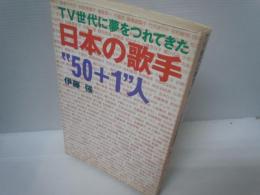ＴＶ世代に夢をつれてきた　日本の歌手“50+1”　　　